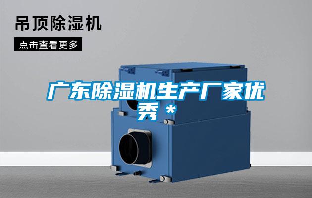 廣東除濕機生產廠家優秀*