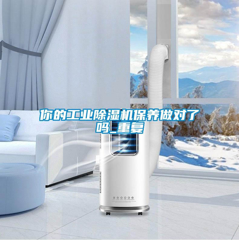 你的工業除濕機保養做對了嗎_重復