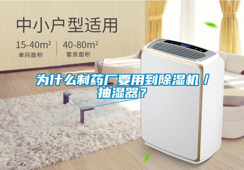 為什么制藥廠要用到除濕機/抽濕器?