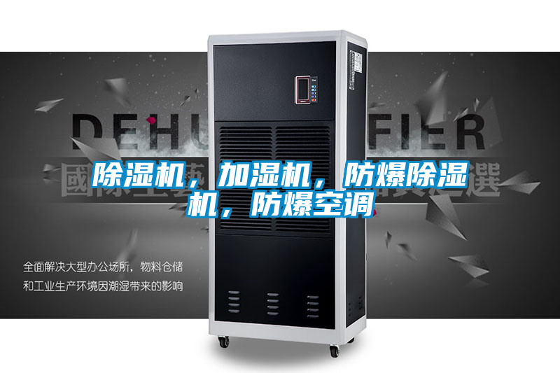 除濕機，加濕機，防爆除濕機，防爆空調