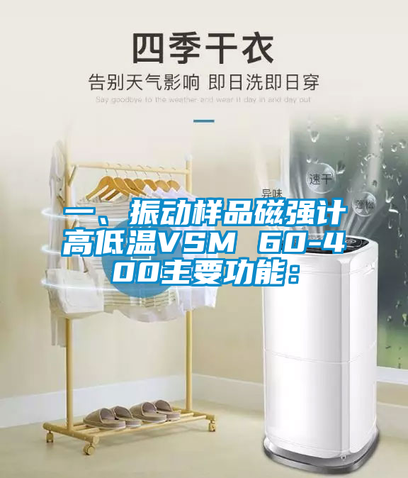 一、振動樣品磁強(qiáng)計(jì)高低溫VSM 60-400主要功能: