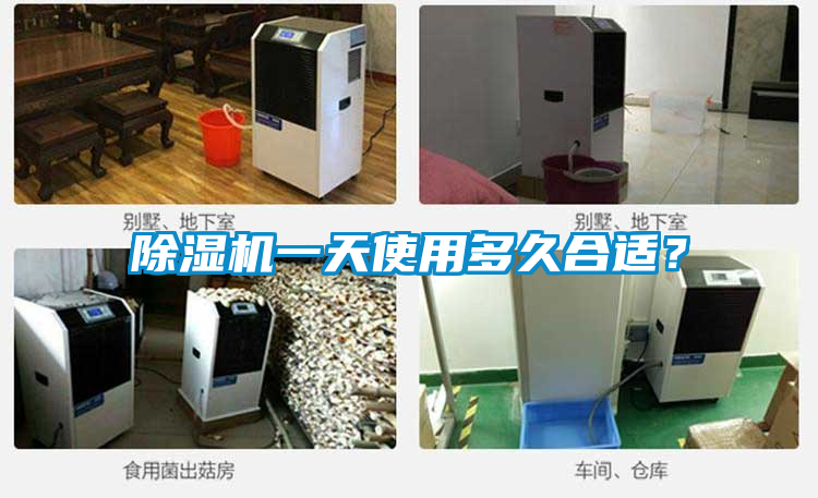 除濕機(jī)一天使用多久合適?