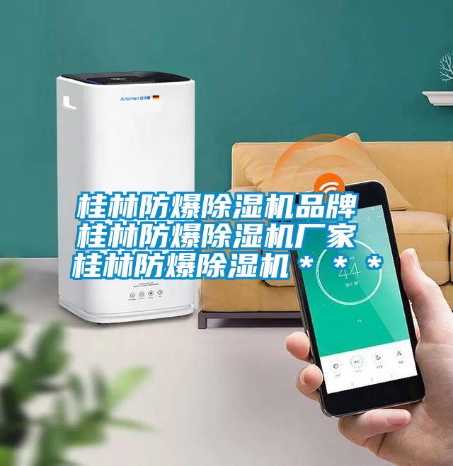 桂林防爆除濕機品牌 桂林防爆除濕機廠家 桂林防爆除濕機***