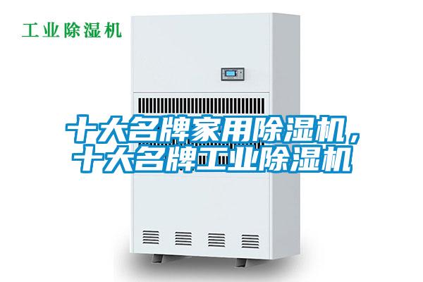 十大名牌家用除濕機,十大名牌工業除濕機