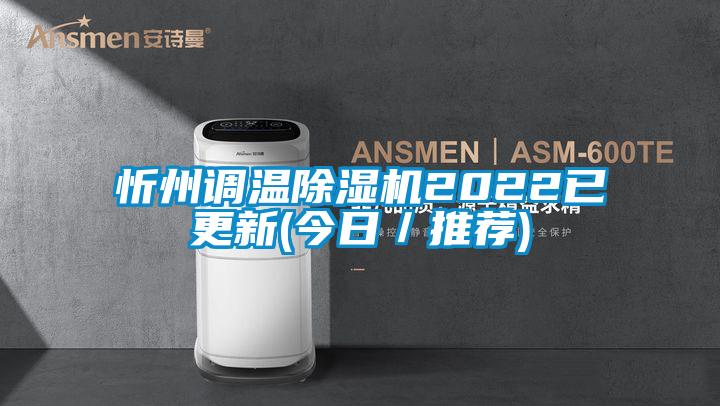 忻州調(diào)溫除濕機(jī)2022已更新(今日/推薦)