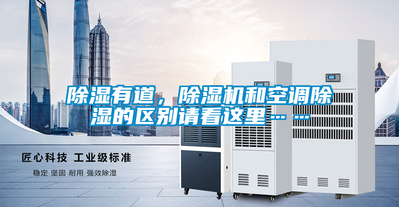 除濕有道，除濕機(jī)和空調(diào)除濕的區(qū)別請(qǐng)看這里……