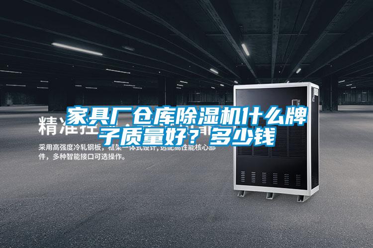 家具廠倉(cāng)庫(kù)除濕機(jī)什么牌子質(zhì)量好？多少錢(qián)