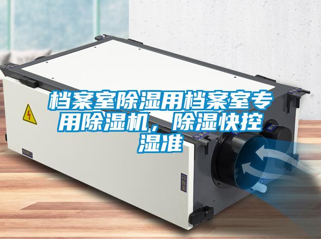 檔案室除濕用檔案室專用除濕機,除濕快控濕準