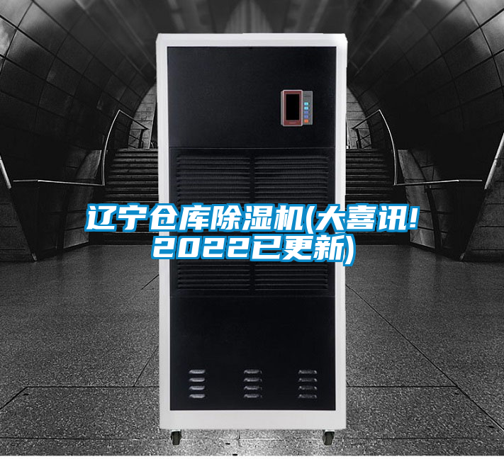 遼寧倉庫除濕機(jī)(大喜訊!2022已更新)