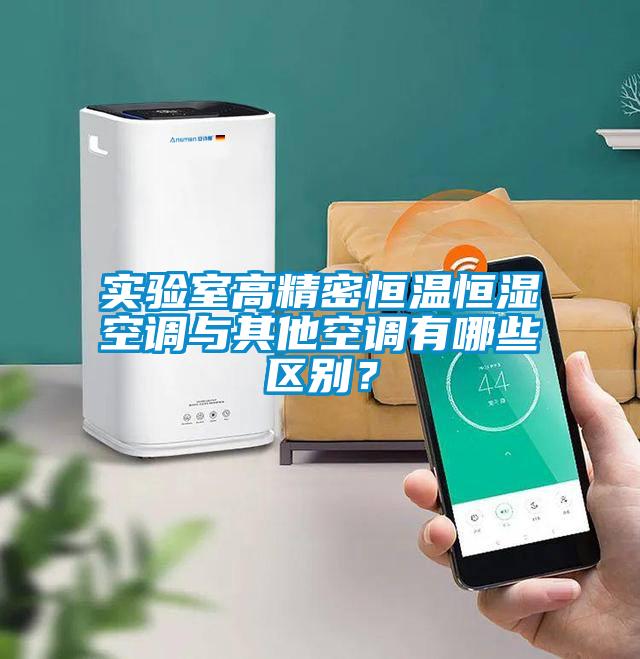 實驗室高精密恒溫恒濕空調(diào)與其他空調(diào)有哪些區(qū)別?