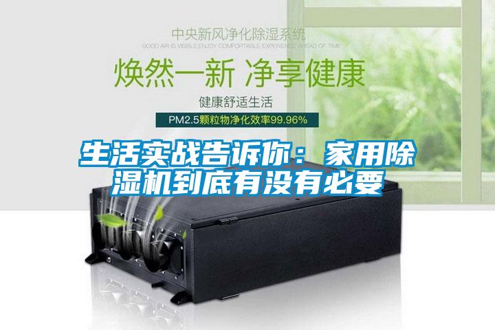 生活實戰告訴你:家用除濕機到底有沒有必要