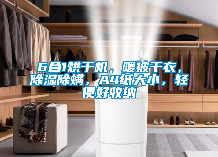 6合1烘干機，暖被干衣，除濕除螨，A4紙大小，輕便好收納