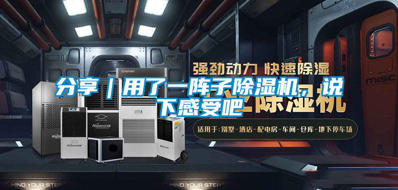 分享|用了一陣子除濕機(jī),說(shuō)下感受吧