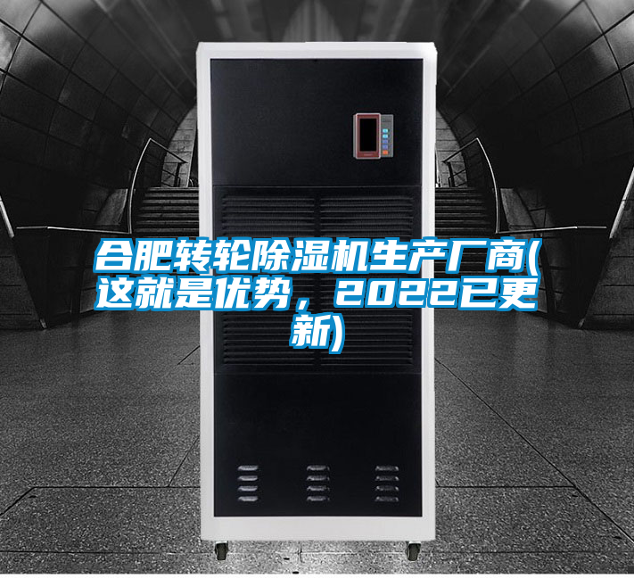 合肥轉輪除濕機生產廠商(這就是優勢，2022已更新)