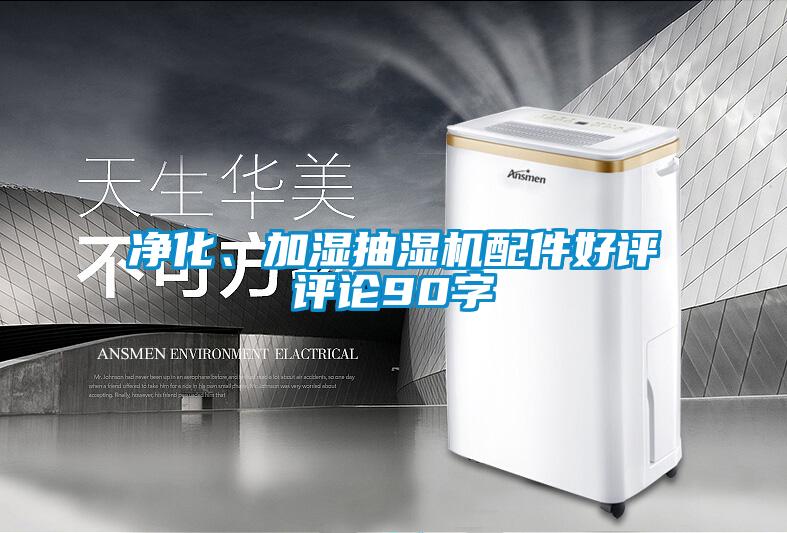 凈化、加濕抽濕機(jī)配件好評(píng)評(píng)論90字