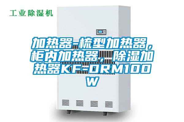 加熱器-梳型加熱器,柜內(nèi)加熱器,除濕加熱器KF-DRM100W