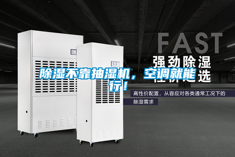 除濕不靠抽濕機(jī)，空調(diào)就能行！