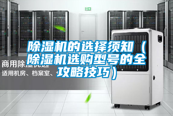 除濕機的選擇須知(除濕機選購型號的全攻略技巧)