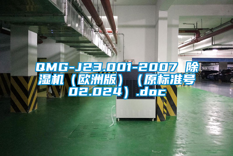 QMG-J23.001-2007 除濕機（歐洲版）（原標(biāo)準(zhǔn)號02.024）.doc