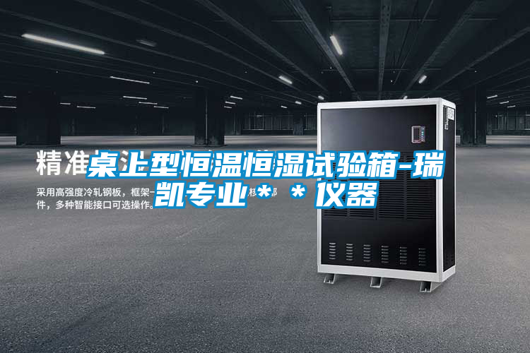 桌上型恒溫恒濕試驗(yàn)箱-瑞凱專(zhuān)業(yè)＊＊儀器