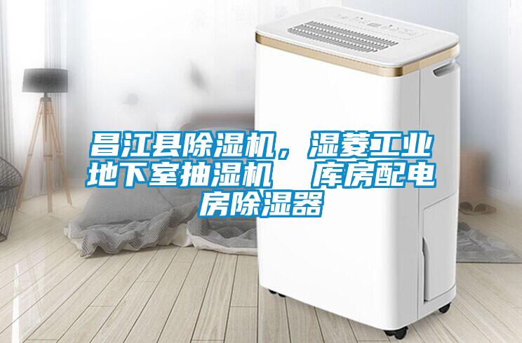 昌江縣除濕機,濕菱工業地下室抽濕機 庫房配電房除濕器