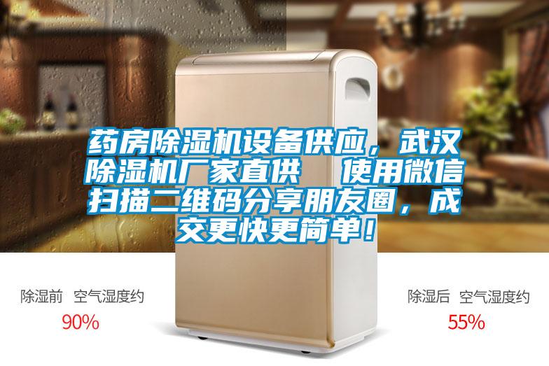 藥房除濕機設備供應,武漢除濕機廠家直供 使用微信掃描二維碼分享朋友圈,成交更快更簡單!