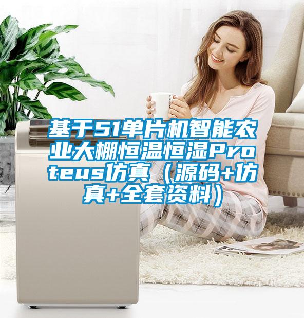 基于51單片機智能農(nóng)業(yè)大棚恒溫恒濕Proteus仿真(源碼+仿真+全套資料)