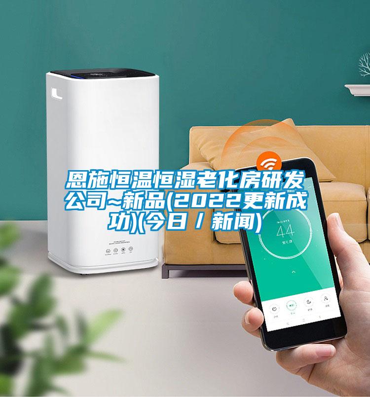 恩施恒溫恒濕老化房研發公司~新品(2022更新成功)(今日/新聞)