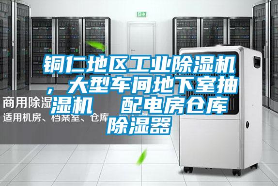 銅仁地區工業除濕機，大型車間地下室抽濕機  配電房倉庫除濕器