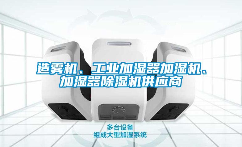 造霧機、工業加濕器加濕機、加濕器除濕機供應商