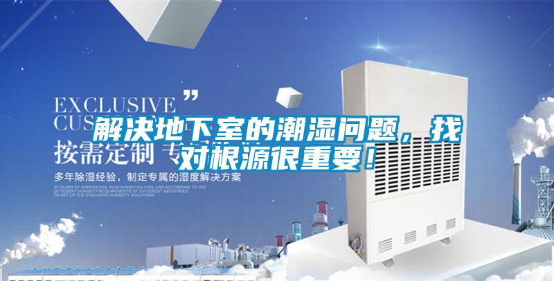 解決地下室的潮濕問題,找對根源很重要!