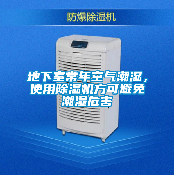 地下室常年空氣潮濕，使用除濕機方可避免潮濕危害