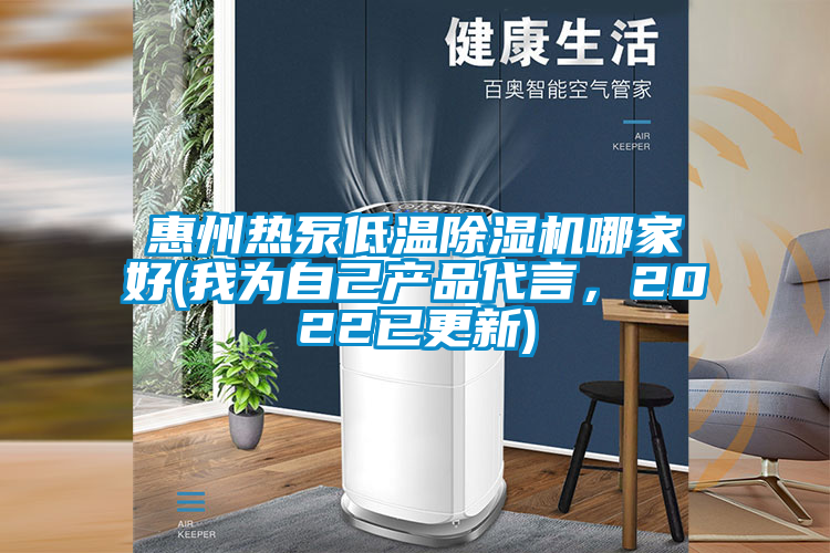 惠州熱泵低溫除濕機哪家好(我為自己產品代言,2022已更新)