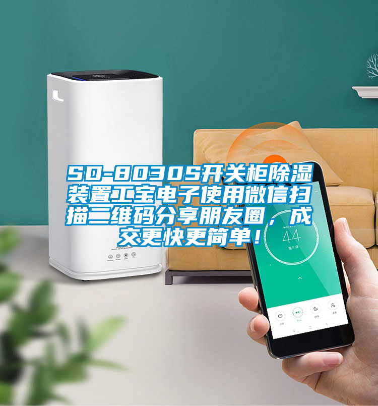 SD-8030S開關柜除濕裝置工寶電子使用微信掃描二維碼分享朋友圈，成交更快更簡單！