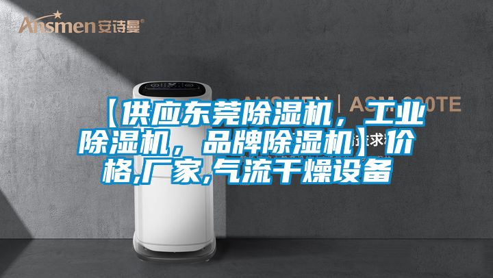 【供應東莞除濕機,工業除濕機,品牌除濕機】價格,廠家,氣流干燥設備