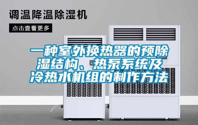 一種室外換熱器的預除濕結構、熱泵系統及冷熱水機組的制作方法