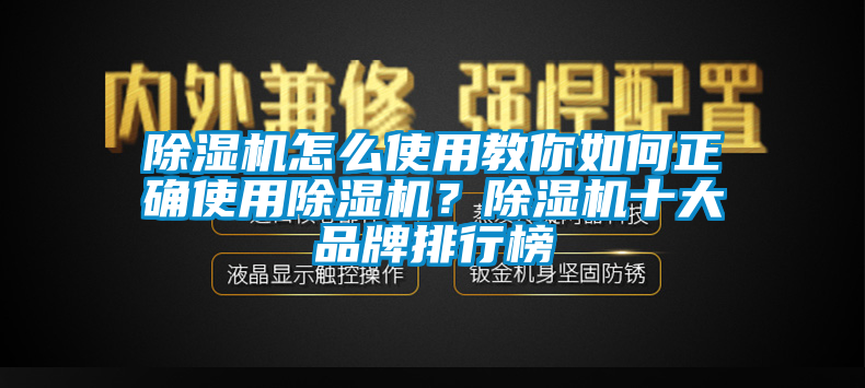除濕機(jī)怎么使用教你如何正確使用除濕機(jī)?除濕機(jī)十大品牌排行榜