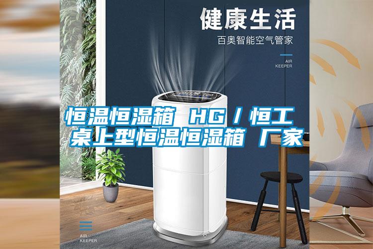 恒溫恒濕箱 HG/恒工 桌上型恒溫恒濕箱 廠家