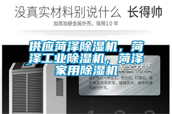 供應菏澤除濕機，菏澤工業除濕機，菏澤家用除濕機