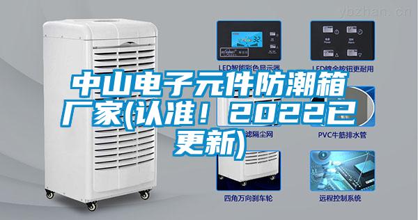 中山電子元件防潮箱廠家(認(rèn)準(zhǔn)!2022已更新)