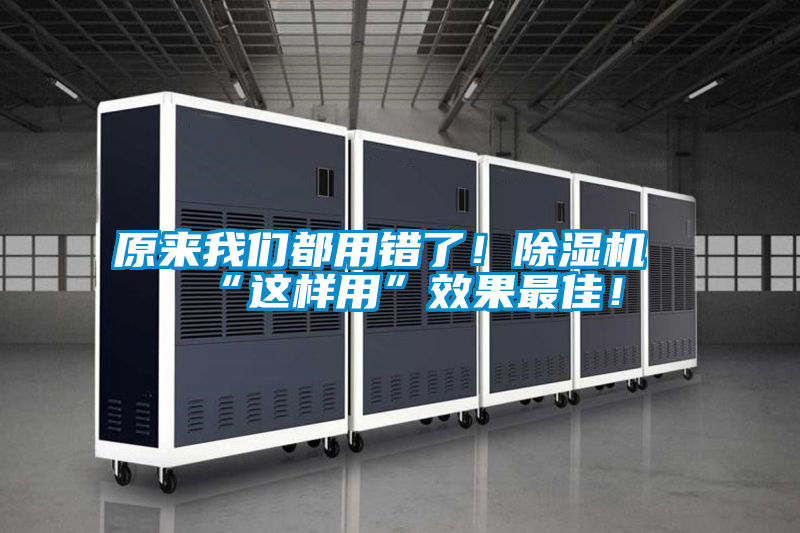 原來我們都用錯了！除濕機“這樣用”效果最佳！