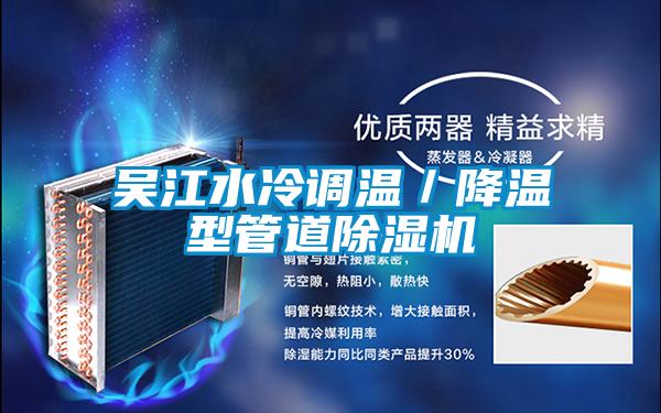 吳江水冷調(diào)溫/降溫型管道除濕機(jī)