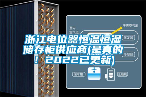 浙江電位器恒溫恒濕儲存柜供應(yīng)商(是真的!2022已更新)