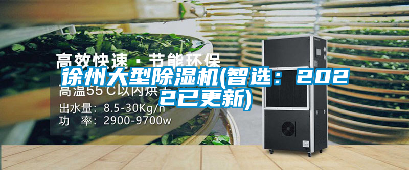 徐州大型除濕機(智選:2022已更新)