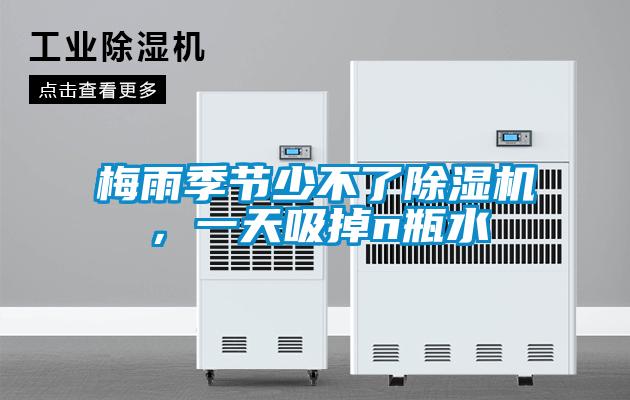 梅雨季節(jié)少不了除濕機(jī),一天吸掉n瓶水