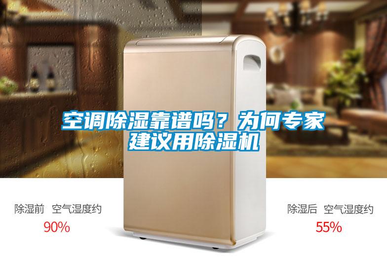 空調(diào)除濕靠譜嗎?為何專家建議用除濕機(jī)