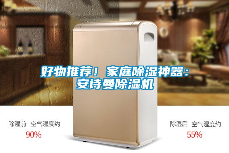 好物推薦！家庭除濕神器：安詩曼除濕機(jī)