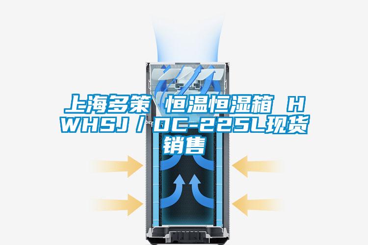 上海多策 恒溫恒濕箱 HWHSJ/DC-225L現(xiàn)貨銷(xiāo)售