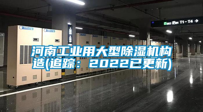 河南工業(yè)用大型除濕機(jī)構(gòu)造(追蹤:2022已更新)