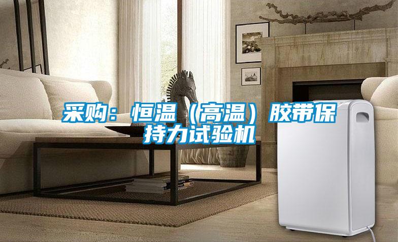 采購:恒溫(高溫)膠帶保持力試驗(yàn)機(jī)